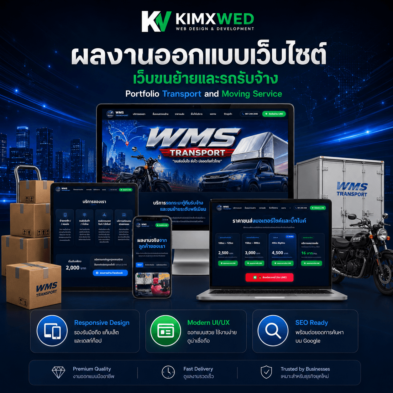ตัวอย่างดีไซน์เว็บไซต์จริง WMS Transport ขนส่งสินค้า โดย KIMX Web