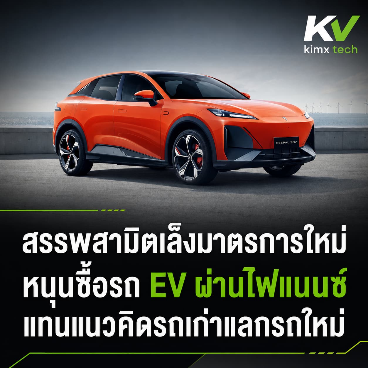 รถยนต์ไฟฟ้าสำหรับประกอบข่าวมาตรการสนับสนุนการซื้อ EV ผ่านระบบไฟแนนซ์