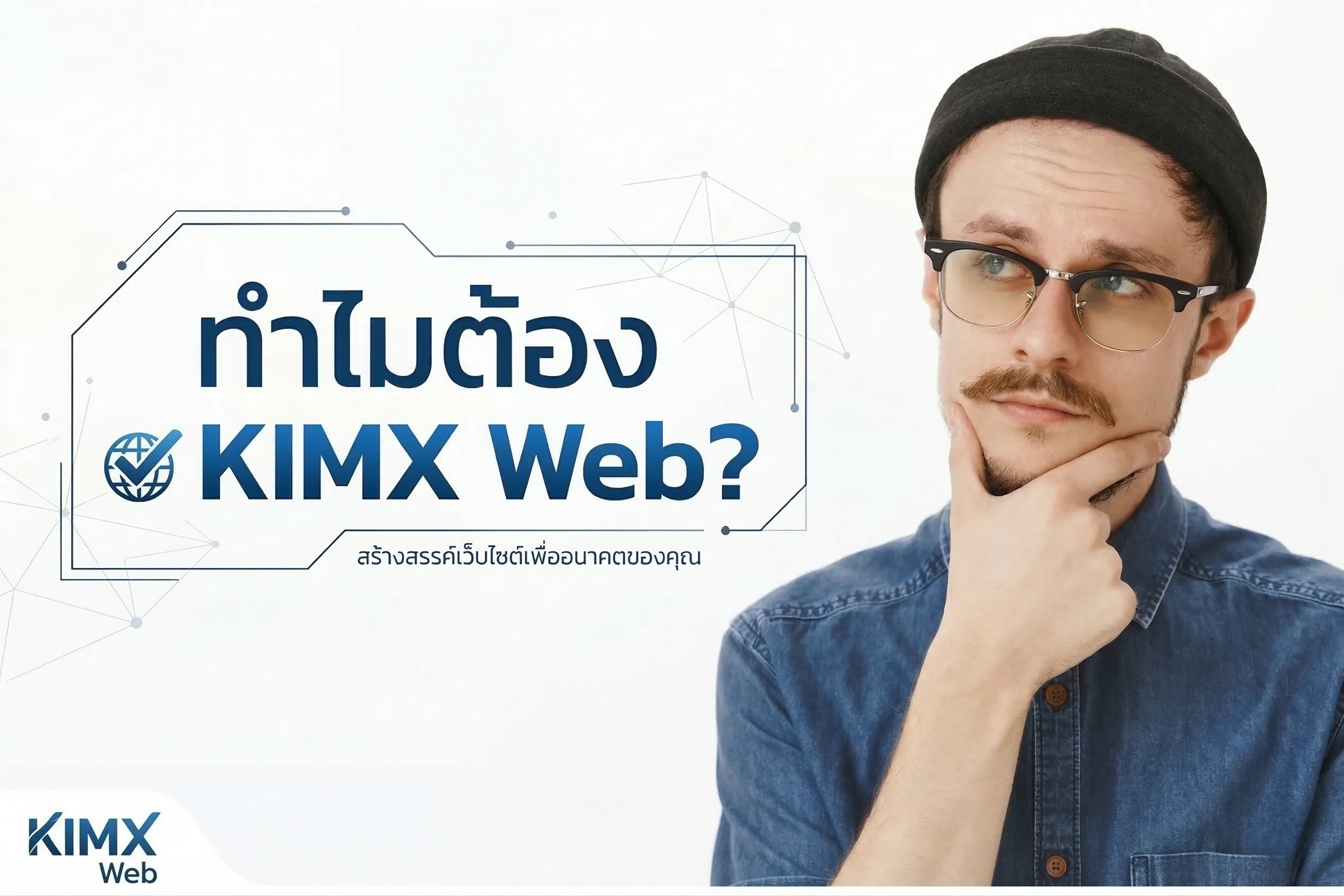 ทำไมต้อง KIMX Web